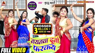 Videoनयनवा दूनो फरकयGuddu LahariNayanawa Duno Farakayसुपरहिट कहरवा धोबी GeetSuperhit Live Song [upl. by Pulchia]