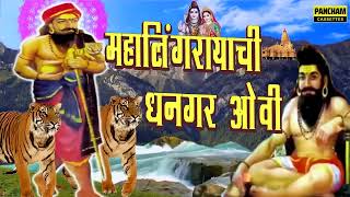 महालिंगरायची धनगर ओवी भाग 1  Mahalingrayachi Dhangari OviPart 1  मराठी धनगरी ओव्या  Dhangar Ovya [upl. by Davilman]