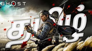 🔴Ghost of Tsushima  Part 4  தமிழ் live Stream Lethal Gameplay  LTT  Live [upl. by Hirschfeld]