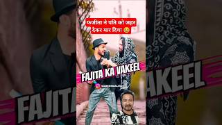 Fajita ne pati ko jahar dekar maar Diya l comedy trending viralvideo funny super comedy [upl. by Nnaeirelav]