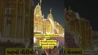 વડતાલ ધામ દ્વિશતાબ્દી મહોત્સવનાં મુખ્ય આકર્ષણો  Vadtal Mandir Dwishatabdi Festival 2024 short [upl. by Dollie]