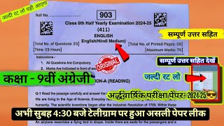 ardhvaarshik paper 2024 class 9th english💯कक्षा 9वीं अंग्रेजी अर्धवार्षिक पेपर 2024 [upl. by Carolan]