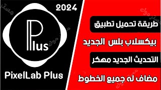 تحميل بيكسلاب بلس الاسود من ميديا فاير بجميع الخطوط التحديث الجديد 2024 [upl. by Knudson]