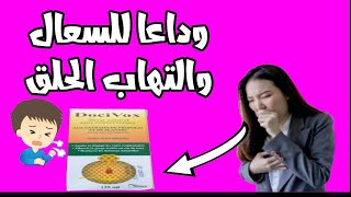 وداعا للسعال و التهاب الحلق DOCIVOX [upl. by Oiramad]