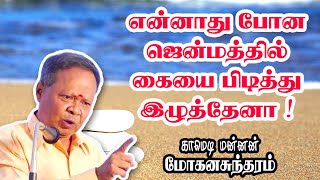 என்னாது போன ஜென்மத்தில் கையை பிடித்து இழுத்தேனா   Comedy King Mohanasundaram Comedy Saravedy [upl. by Assadah639]