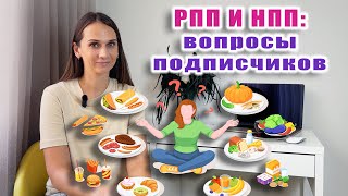 Чем отличается РПП и НПП булимия от компульсивного переедания и как не толстеть без ограничений [upl. by Elmo]