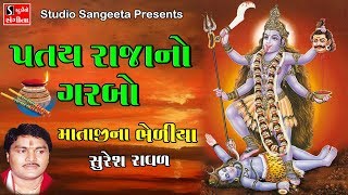 Patay Raja No Garba  Suresh Raval  Devotional Garba  Mataji Na Bhediya [upl. by Aderfla]