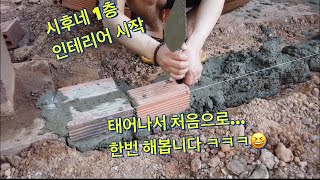 초보 3인방 좌충우돌 바닥 기초공사😂🤣😝 [upl. by Lisha]