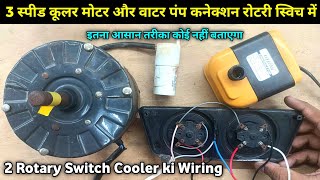 4 Wire Cooler Motor our Water Pump Connection Rotary Switch me Kaise Karen  Cooler Wiring 2 switch [upl. by Bunnie334]