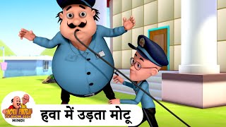 हवा में उड़ता मोटू  Flying Motu  Comedy Cartoon  मोटू पतलू  Special Ep  MotuPatlu2024 [upl. by Retxab]