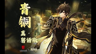 『一首遊戲廣東歌』《原神》「青銅」真粵語版 [upl. by Novahs342]