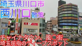 川口市ってどんな街 西川口駅周辺のディープスポット、チャイナタウンを散策！【埼玉県】2022年 [upl. by Petrick]