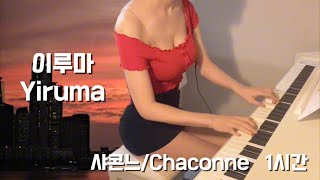 1시간1Hour샤콘느Chaconne이루마Yiruma 수면음악 [upl. by Allerie]