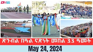 ወግዓዊ ጽንብል በዓል ናጽነት መበል 33 ዓመት  The 33rd Independence Day anniversary celebrations  ERiTV [upl. by Sible321]