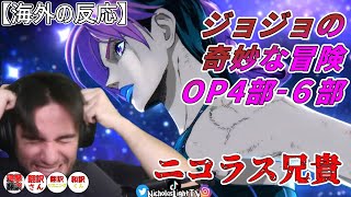 【ジョジョの奇妙な冒険 OP４部－６部】part２ マッチョ兄貴ニコラス 【海外の反応】 [upl. by Ioves837]