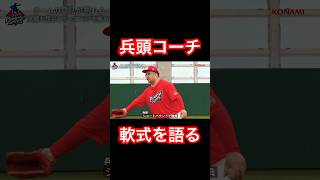 工藤監督不在で軟式野球を語りまくる兵頭コーチ。shorts [upl. by Esahc]