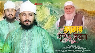 আমার মুর্শিদ কিবলা  Huzur Qibla  Taher Shah Qibla  New Bangla Gojol By Tareq Abedin [upl. by Nnaytsirk]