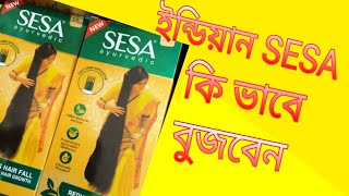 ইন্ডিয়ান SESA চেনার উপায়  Sesa Hair Oil  SESA Ayurvedic  Reduces Hair Fall  Putul Cosmetic [upl. by Ahsha]