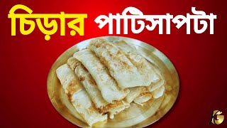 চিড়ার পাটিসাপটা  Chirar Patishapta Recipe Bengali  Giva Kitchen [upl. by Getraer852]