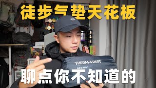 户外徒步露营气垫天花板？ThermaRest NeoAir [upl. by Eugaet979]