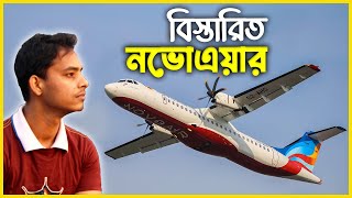 NOVOAIR  2021  A Bangladeshi Airlines  নভোএয়ার  Monirs Days [upl. by Coriss120]