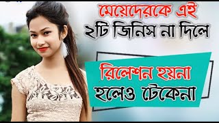 মেয়েদেরকে এই ২টি জিনিস না দিলে রিলেশন হয়না হলেও টেকেনা  Meye Potanor Tips  Bangla Health Tips [upl. by Prochoras268]