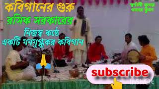 কবিগানের সম্রাট স্বর্গীয় রসিক সরকারের তার নিজস্ব কন্ঠে একটি সুমধুর কবিগান [upl. by Okun]