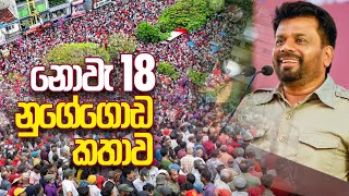 නුගේගොඩ කතාව  Anura Kumara Dissanayake  20231118 [upl. by Ellmyer566]