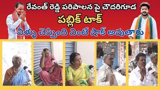 ChowdaryGuda Public Reacts to Revanth Reddys Recent Ruling  Shocking Opinions [upl. by Egres629]