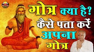 गोत्र क्या है  गोत्र के पता न होने पर क्या करें  what is Gotra  गौत्र कैसे पता करें SPIRITUAL [upl. by Ainevuol]