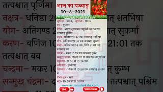 आज का पञ्चाङ्ग 3082023। aajkapanchang panchang nakshatra [upl. by Dunning]