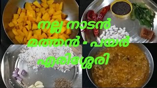 Erissery RecipeMathan payar erissery recipe in malayalamhow to make erissery [upl. by Trisa]