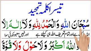 Learn 3rd Kalima tamjeed full  teesra kalma [upl. by Notrub865]