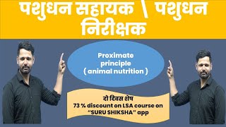 Proximate principle of feed  Animal nutrition   पशुधन सहायक \ पशुधन निरीक्षक भर्ती [upl. by Sandy]