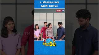 சாரி சாரி மாத்தி சொல்லிட்டேன்  NEWS TN Comments [upl. by Jack183]