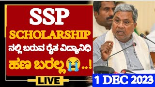 SSP SCHOLARSHIP UPDATE  30 NOV 2023 SSP SCHOLARSHIP UPDATESWHEN SSP 202223 SCHOLARSHIP WILL COME [upl. by Juback]