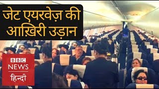 Jet Airways last flight will it bounce back BBC Hindi [upl. by Haidadej]