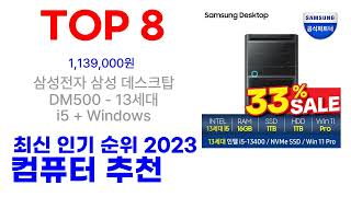 컴퓨터 추천 TOP10 인기 많은 2023 최신 [upl. by Arytahs419]