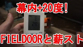 FIELDOOR 400 と薪ストーブ で冬キャンしてみた！ [upl. by Aggappera]