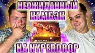 ЭТО ЧТО ЗА ЧУДО КЕЙС НЕОЖИДАННЫЙ КАМБЭК НА HYPERDROP ДЕЛАЕМ ДЕП 9100 РУБЛЕЙ ЖДЁМ ОТДАЧУ НА 20К [upl. by Coheman568]