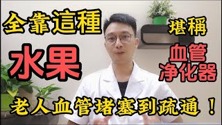 老人血管堵塞87到0，全靠這種水果，堪稱血管淨化器，吃一次相當於洗一次血管，每個中老年人都該知道！ [upl. by Israeli]