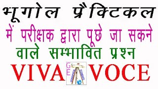 Questions of viva voce meaning of viva voce भूगोल वाईवा के प्रश्न viva voce [upl. by Beret]