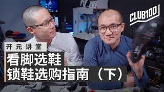 自行車鎖鞋你買對了嗎？詳盡鎖鞋選購指南【開元講堂】（下集） [upl. by Jarv]