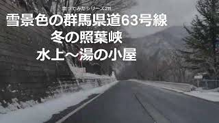 走ってみたシリーズ211雪景色の群馬県道63号線冬の照葉峡水上から湯の小屋 [upl. by Gardy]