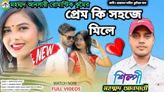 প্রেম কি সহজে মিলে  মহম্মদ আনসারীর নতুন ঝুমৈর গীত New jhumur geet [upl. by Annazus]