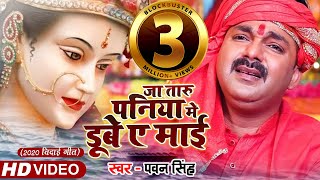 Pawan Singh  जा तारु पनिया मे डूबे ए माई  2020 Bidai Geet Video Song  Superhit Devigeet [upl. by Chute]