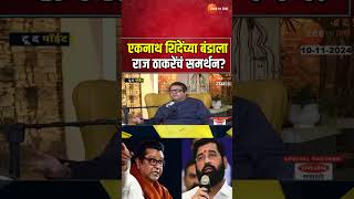 Raj Thackery On Eknath Shinde  एकनाथ शिंदेंच्या बंडाला राज ठाकरेंचं समर्थन  To The Point [upl. by Arvonio]