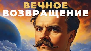 Что НИЦШЕ имел в виду НА САМОМ ДЕЛЕ Философия любви к судьбе и принятие жизни  Вечное возвращение [upl. by Brandie114]