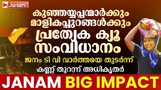 JanamImpact ജനം ടി വി വാർത്തയെ തുടർന്ന് നടപടിയുമായി ദേവസ്വം ബോർഡ് [upl. by Nemrac]