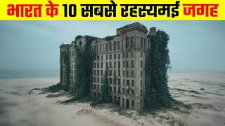 यह है भारत के 10 सबसे रहस्यमई जगह  10 most mysterious places in India [upl. by Suanne]